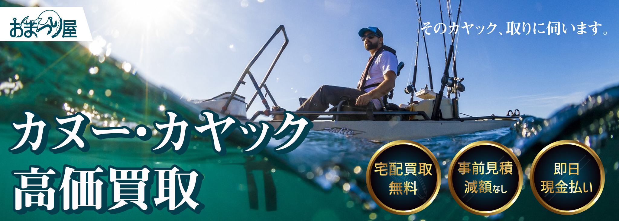 カヌー・カヤック買取 トップ