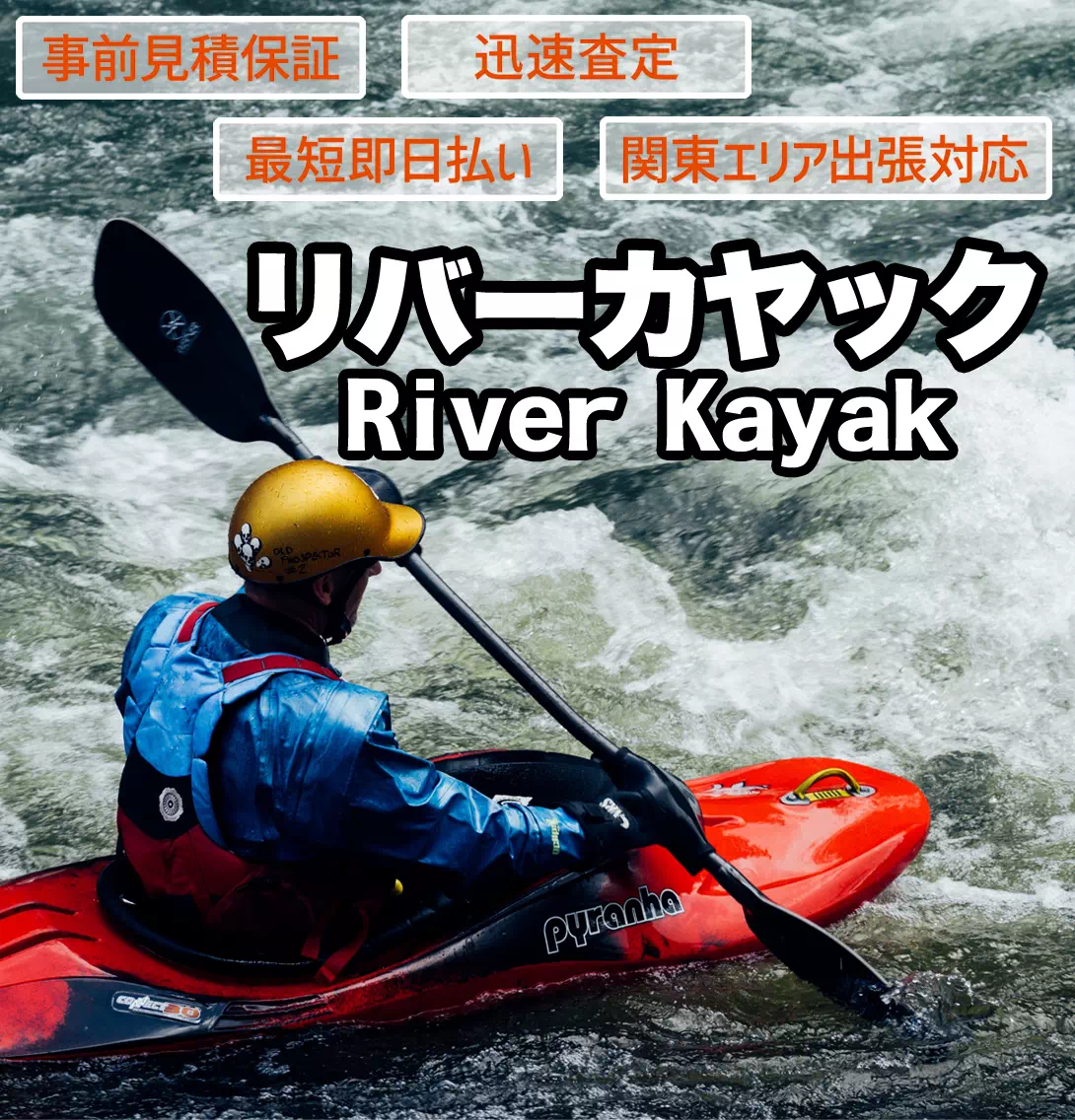 リバーカヤック買取 おまつり屋