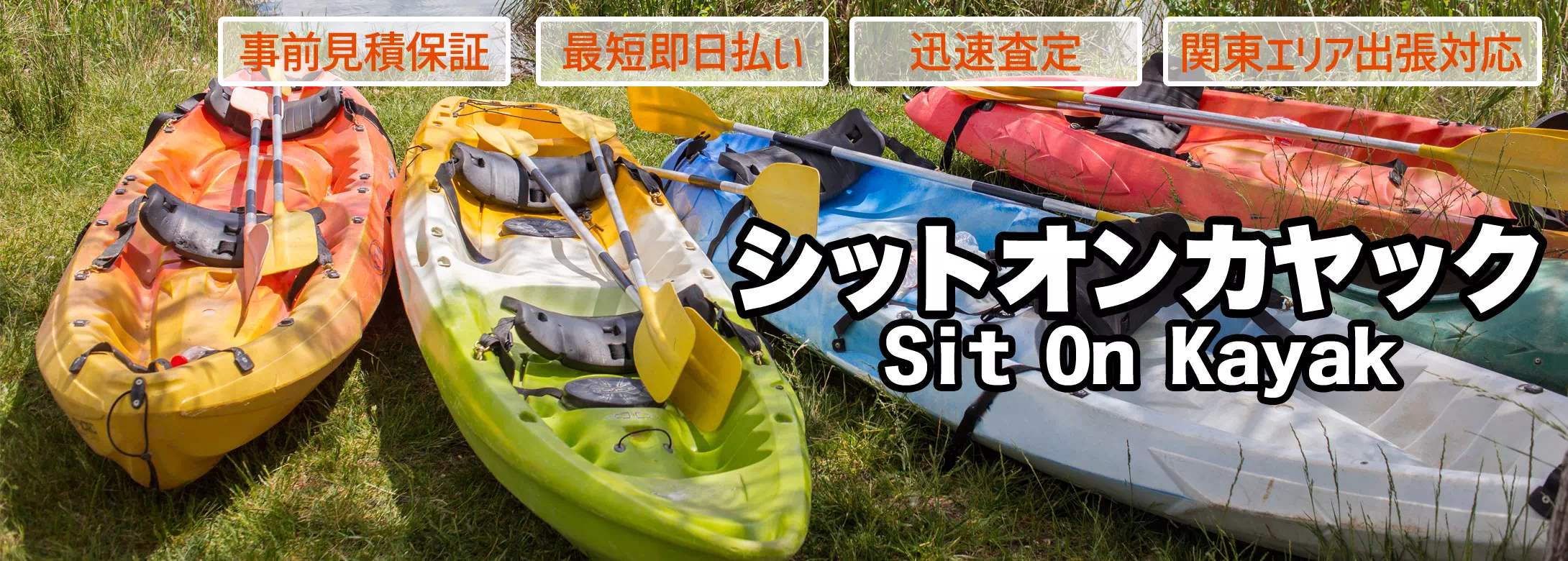 シットオンカヤック買取 おまつり屋