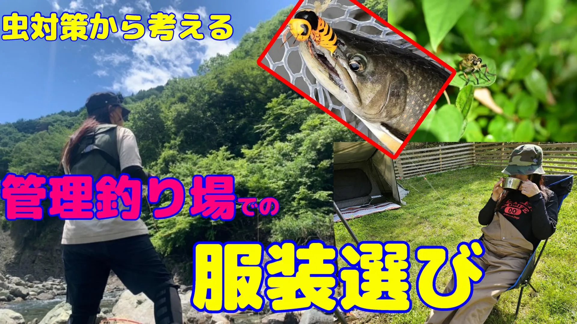 【旅鱒１号の管釣り探訪】虫対策から考える！管理釣り場の服装選び！