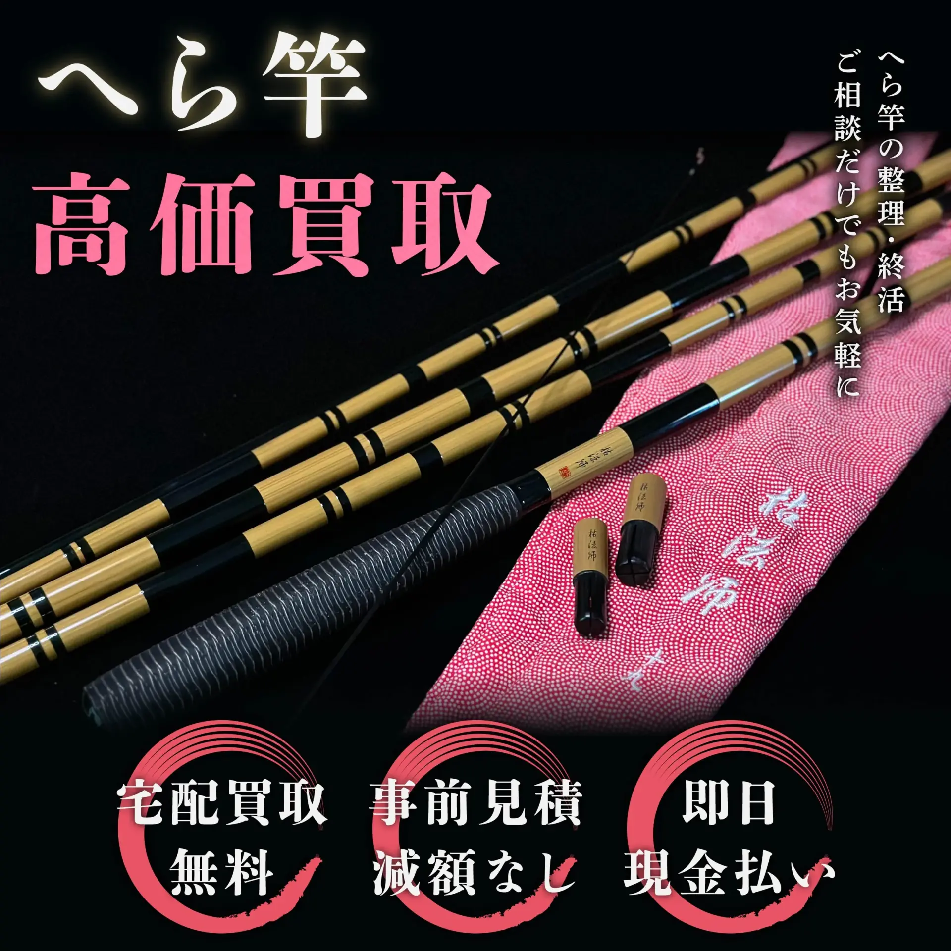 へら竿買取トップバナー モバイル　