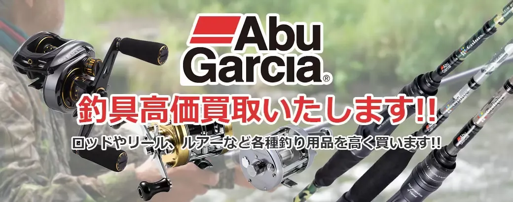 アブ・ガルシア 買取