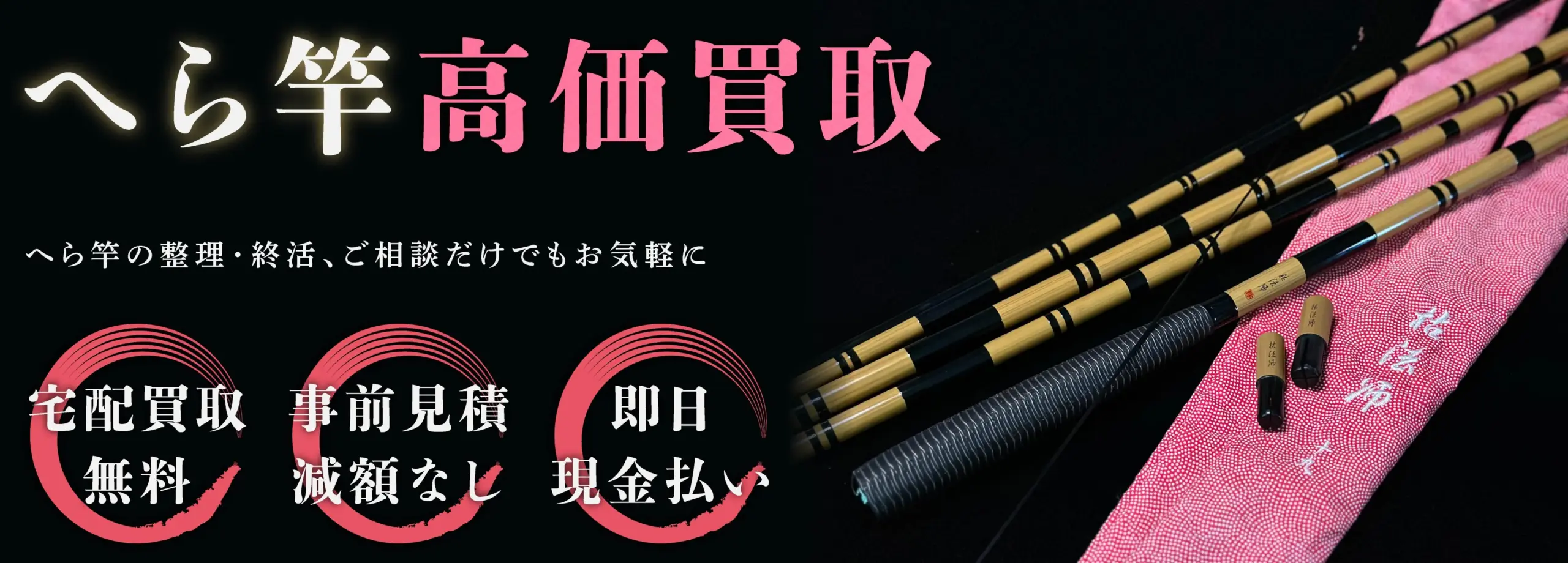 へら竿買取トップバナー　