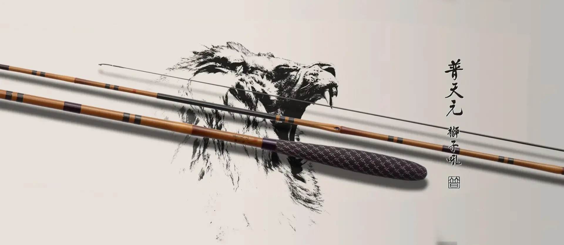 普天元 獅子吼
