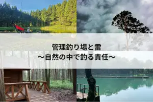 【旅鱒１号の管釣り探訪】管理釣り場と雷 〜自然の中で釣る責任〜