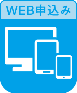 WEB申し込み
