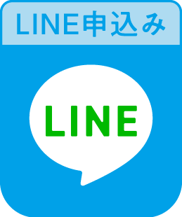 LINE申し込み