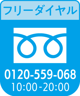 フリーダイアル