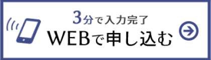 web申込み